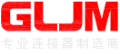 深圳市廣聯精密連接器有限公司